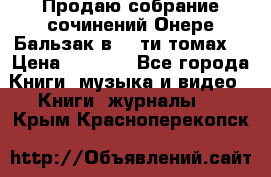 Продаю собрание сочинений Онере Бальзак в 15-ти томах  › Цена ­ 5 000 - Все города Книги, музыка и видео » Книги, журналы   . Крым,Красноперекопск